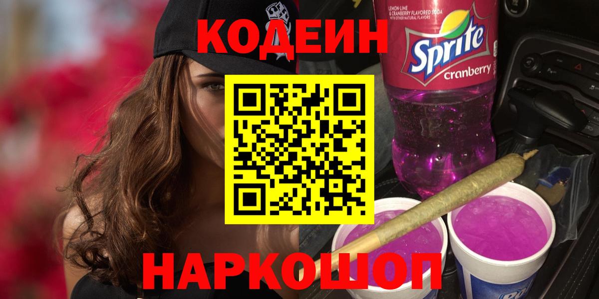 Codein Purple Drank Солнечногорск